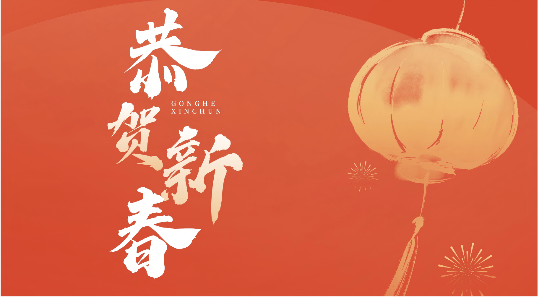感恩 2024 携手走过风雨，共铸辉煌新篇章！
