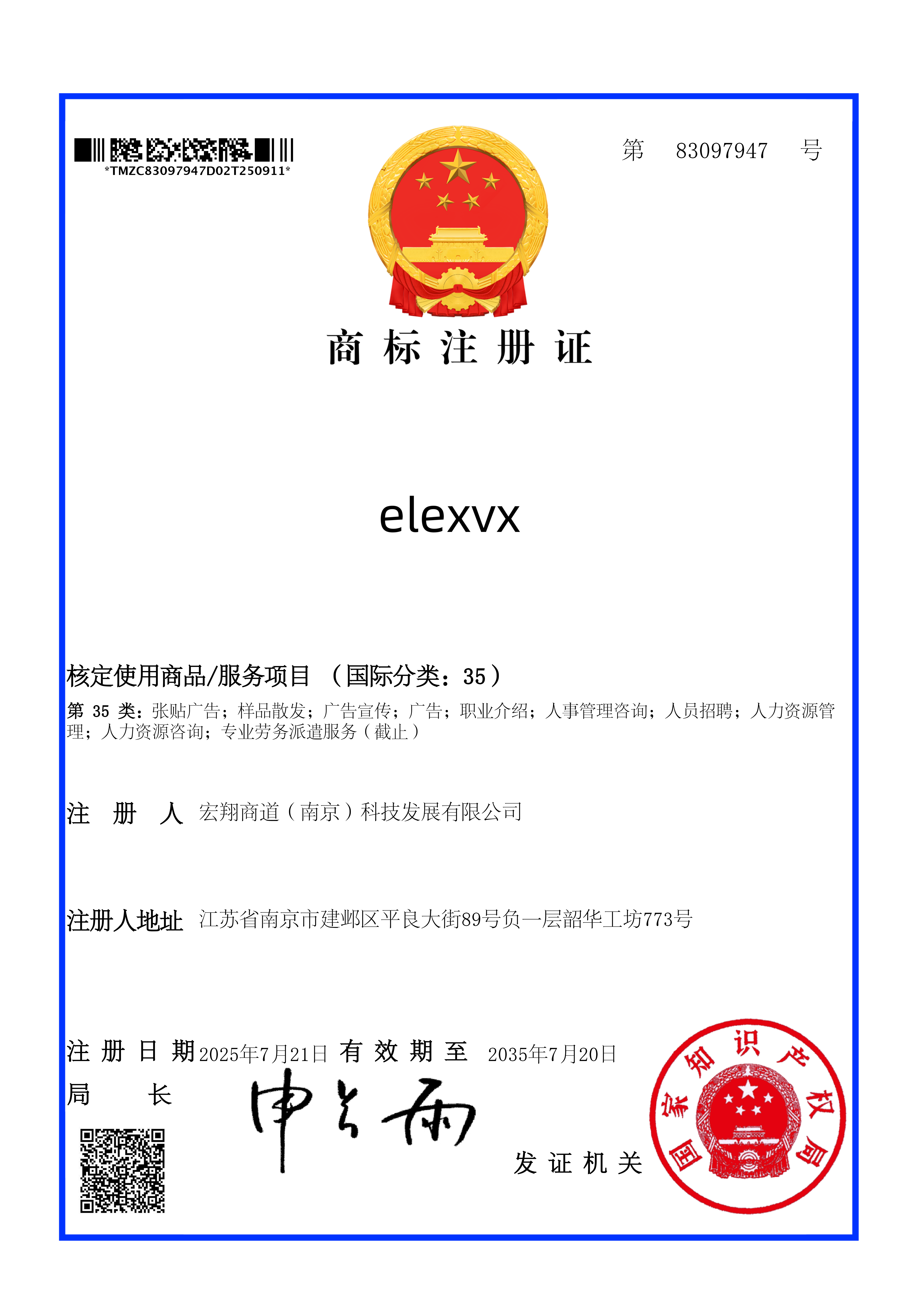 elexvx 商标注册证（第35类）